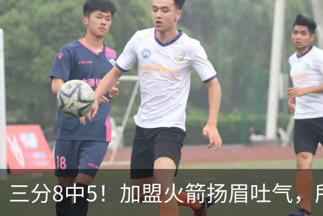 三分8中5！加盟火箭扬眉吐气，所有人都质疑你，可你没放弃自己