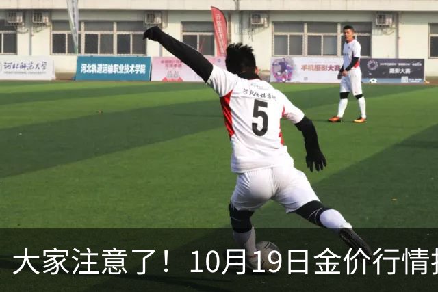 大家注意了！10月19日金价行情拐点已清晰，明后两天或更大变动？