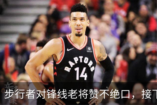 步行者对锋线老将赞不绝口，接下来他们会有机会签回他？