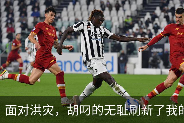 面对洪灾，胡叼的无耻刷新了我的认知