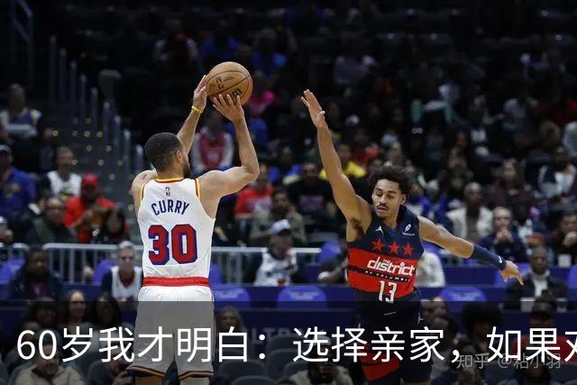 60岁我才明白：选择亲家，如果对方家庭有这3个表现，要远离