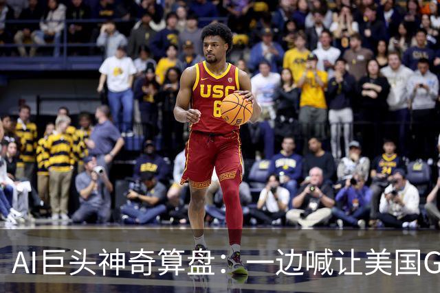 AI巨头神奇算盘：一边喊让美国GDP达到44万亿，一边警告AI失控，